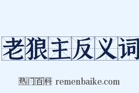 老狼主反义词是什么意思的图片